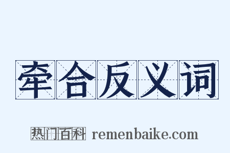 牵合反义词是什么意思的图片